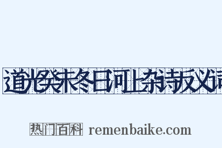 道光癸未冬日河上杂诗反义词是什么意思的图片
